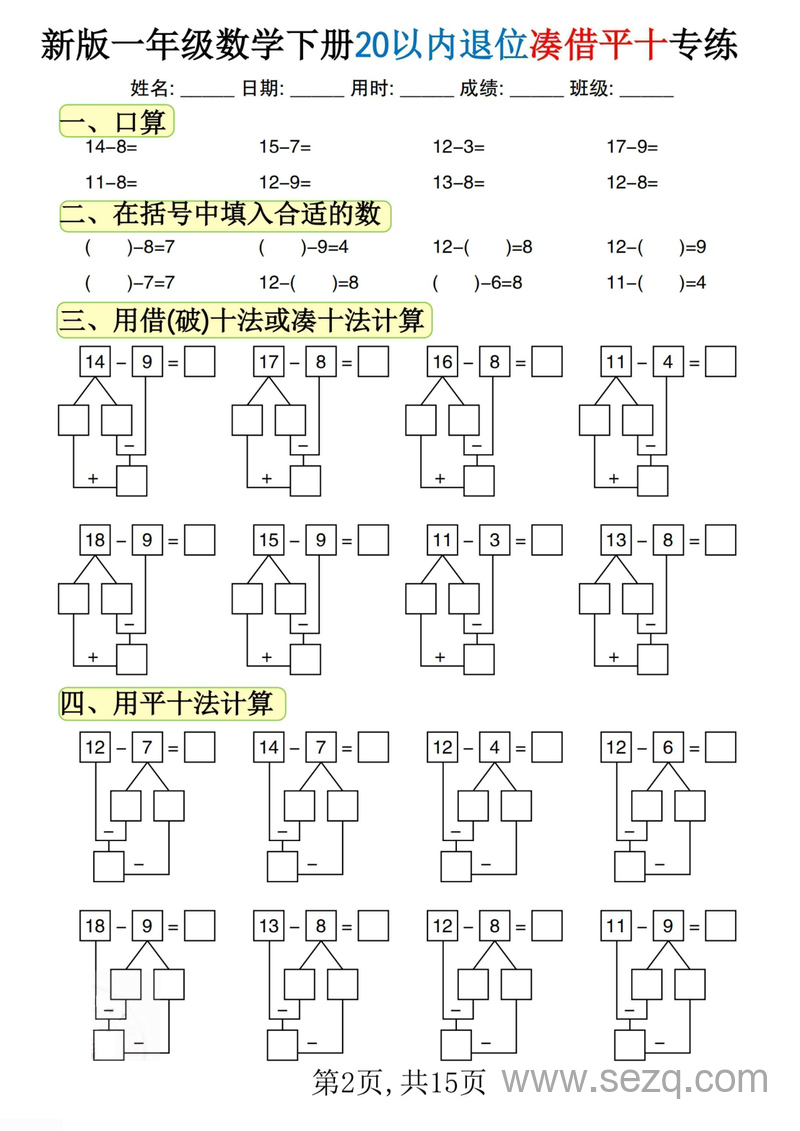 新版一年级下册数学20以内退位凑借平十专练 - 文档资源第2张