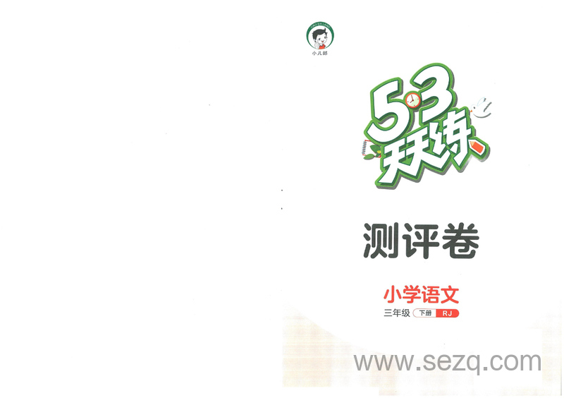 三年级下册语文单元达标测评卷（人教版） - 文档资源第1张