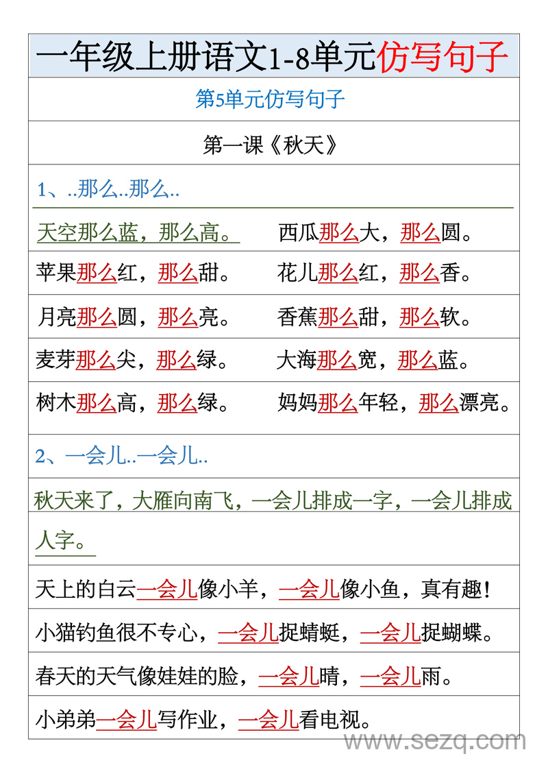 一年级上册语文1-8单元仿写句子汇总 - 文档资源第3张