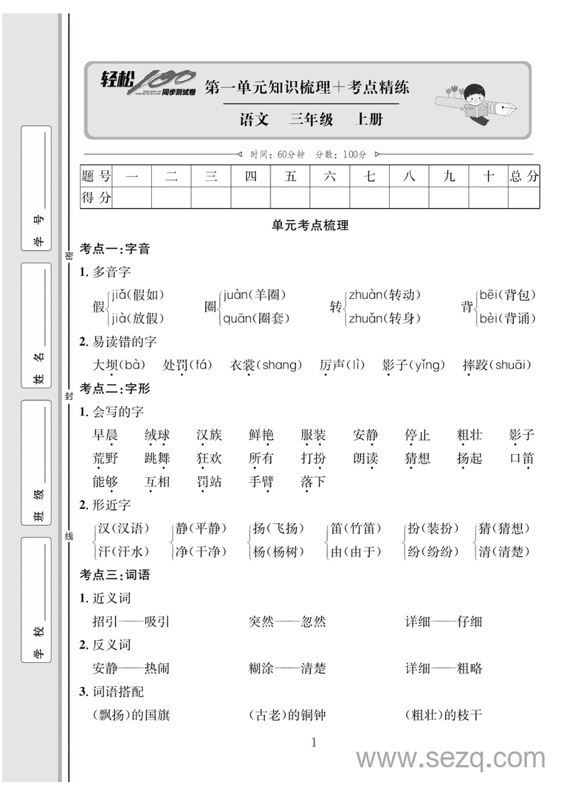 三年级上册语文轻松100分人教版 - 文档资源第2张