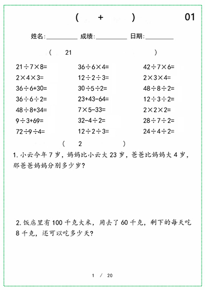 二年级下册数学口算应用题专项天天练（含答案）（25页） - 少儿专区