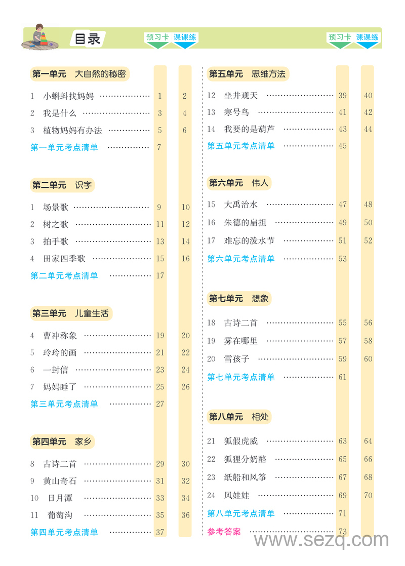 二年级上册语文素养提升手册（预习卡课课练考点清单） - 文档资源第2张