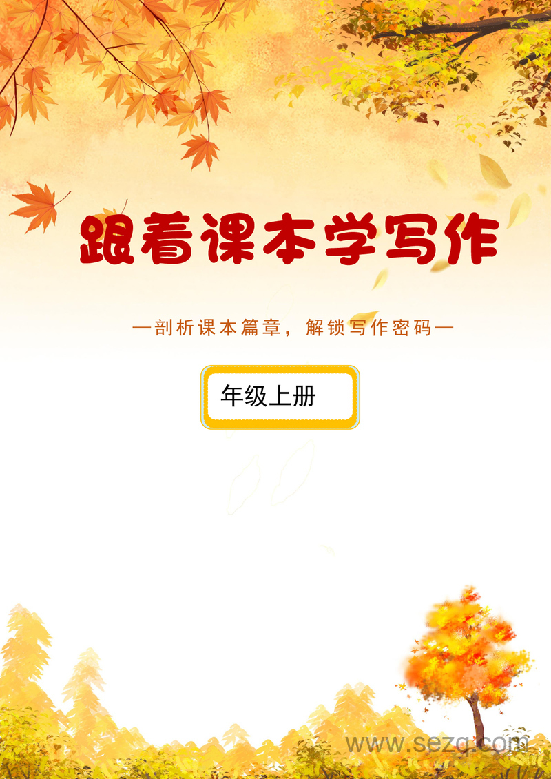 2025年新版二年级上册语文跟着课本学写作（5-8单元含答案） - 文档资源第1张
