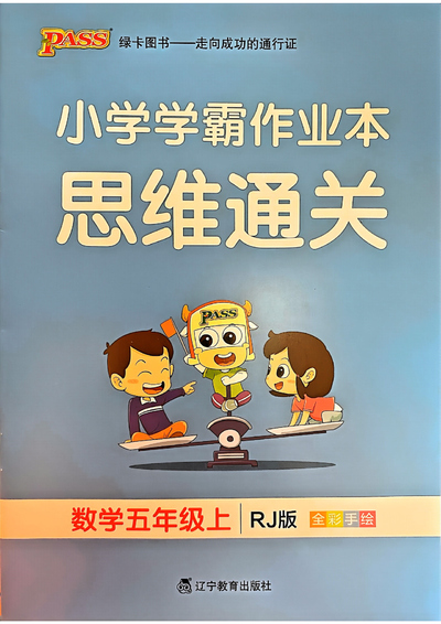 2024年秋季五年级上册数学思维通关练习册（含答案）（20页） - 少儿专区