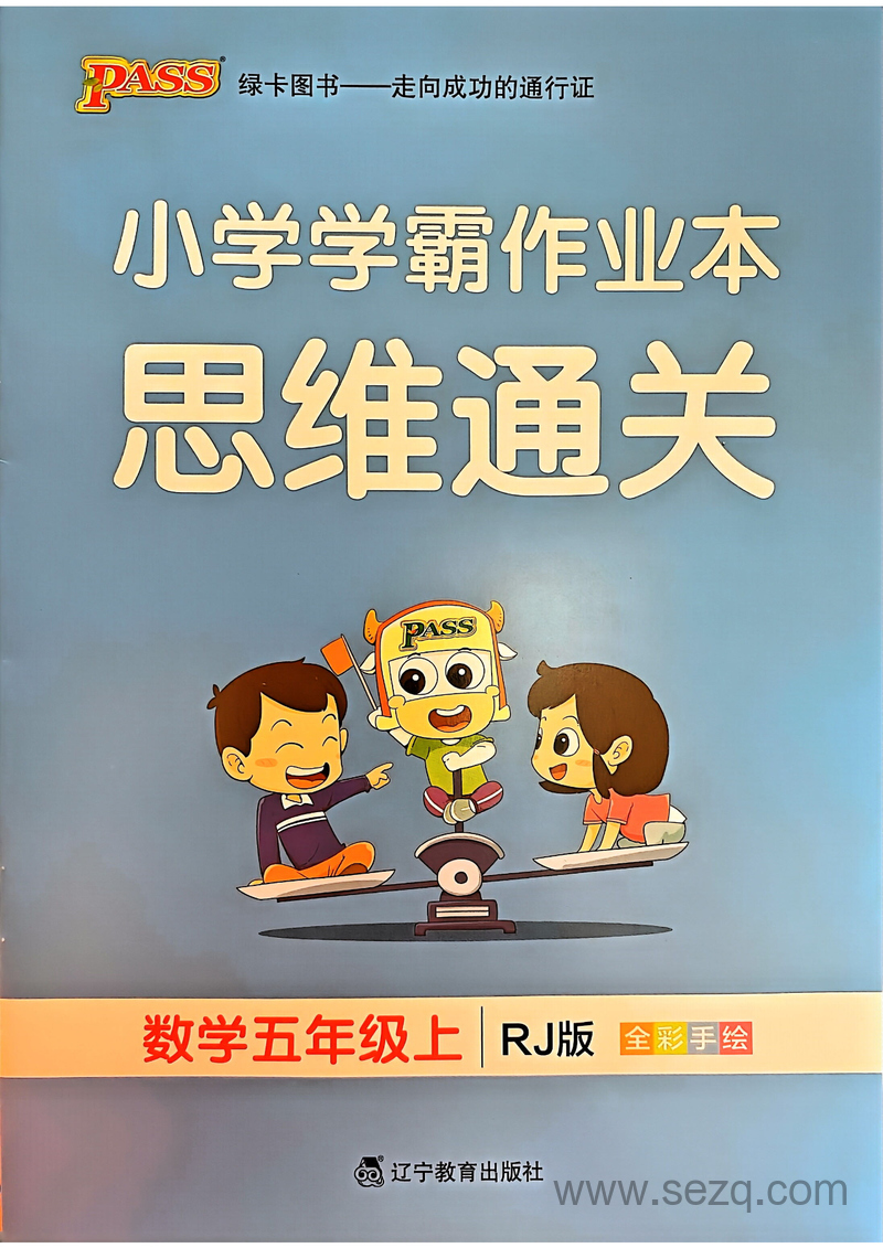 2024年秋季五年级上册数学思维通关练习册（含答案） - 文档资源第1张
