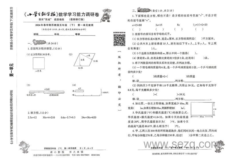 2024年春学期苏教版五年级下册数学学习能力调研卷（落实双减提质增效最新修订版） - 文档资源第1张