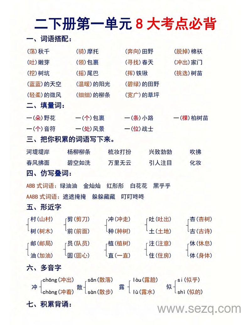 二年级下册语文1-8单元必背8大考点汇总 - 文档资源第1张
