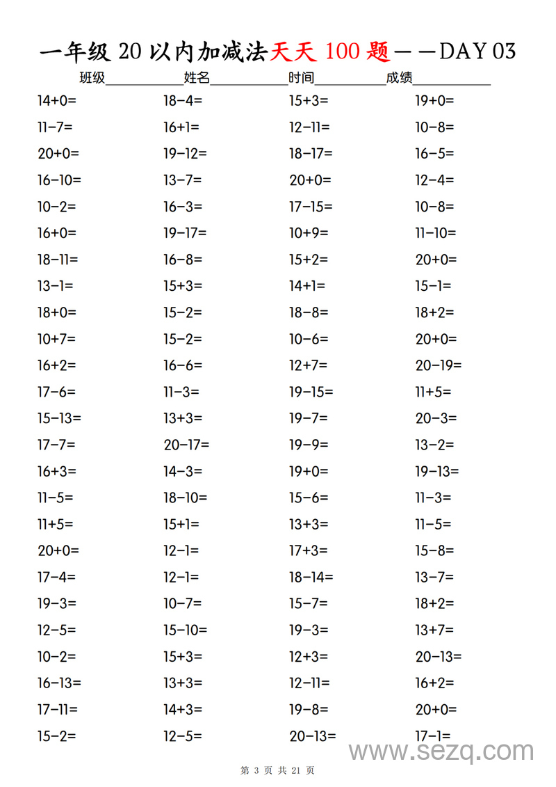 一年级上册数学20以内加减法天天100题（口算题卡） - 文档资源第3张