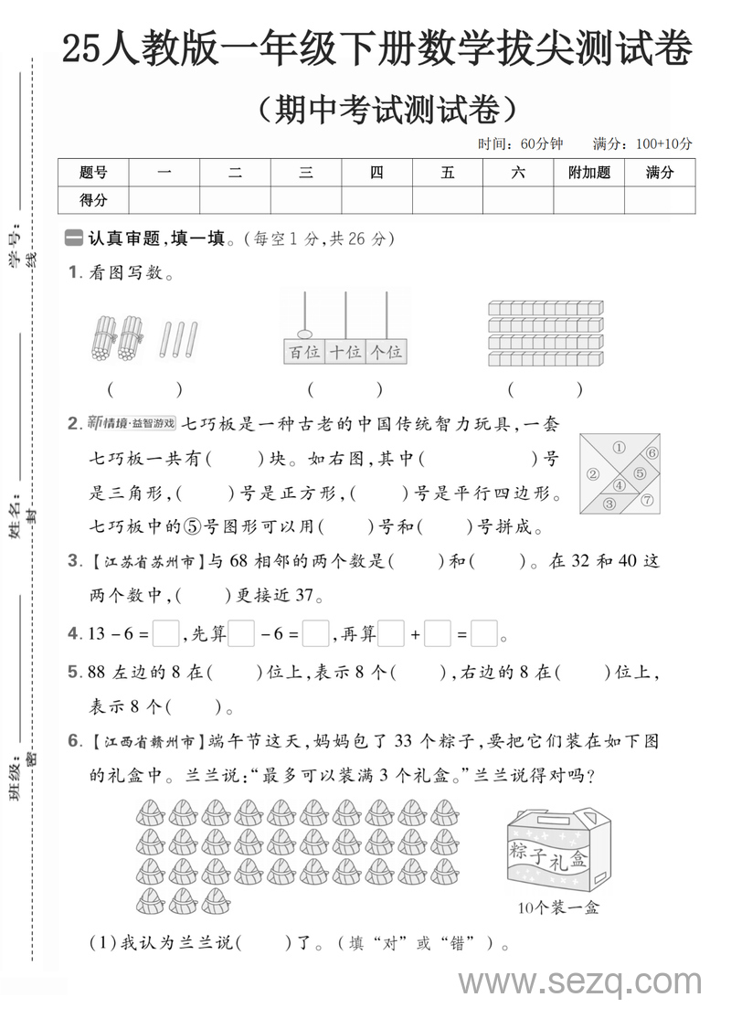 2025年一年级下册数学期中押题卷（5套含答案） - 文档资源第2张