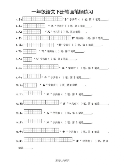 一年级下册语文笔画笔顺练习（13页） - 少儿专区