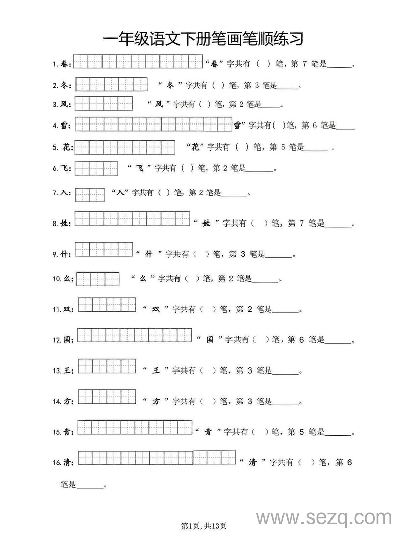 一年级下册语文笔画笔顺练习 - 文档资源第1张