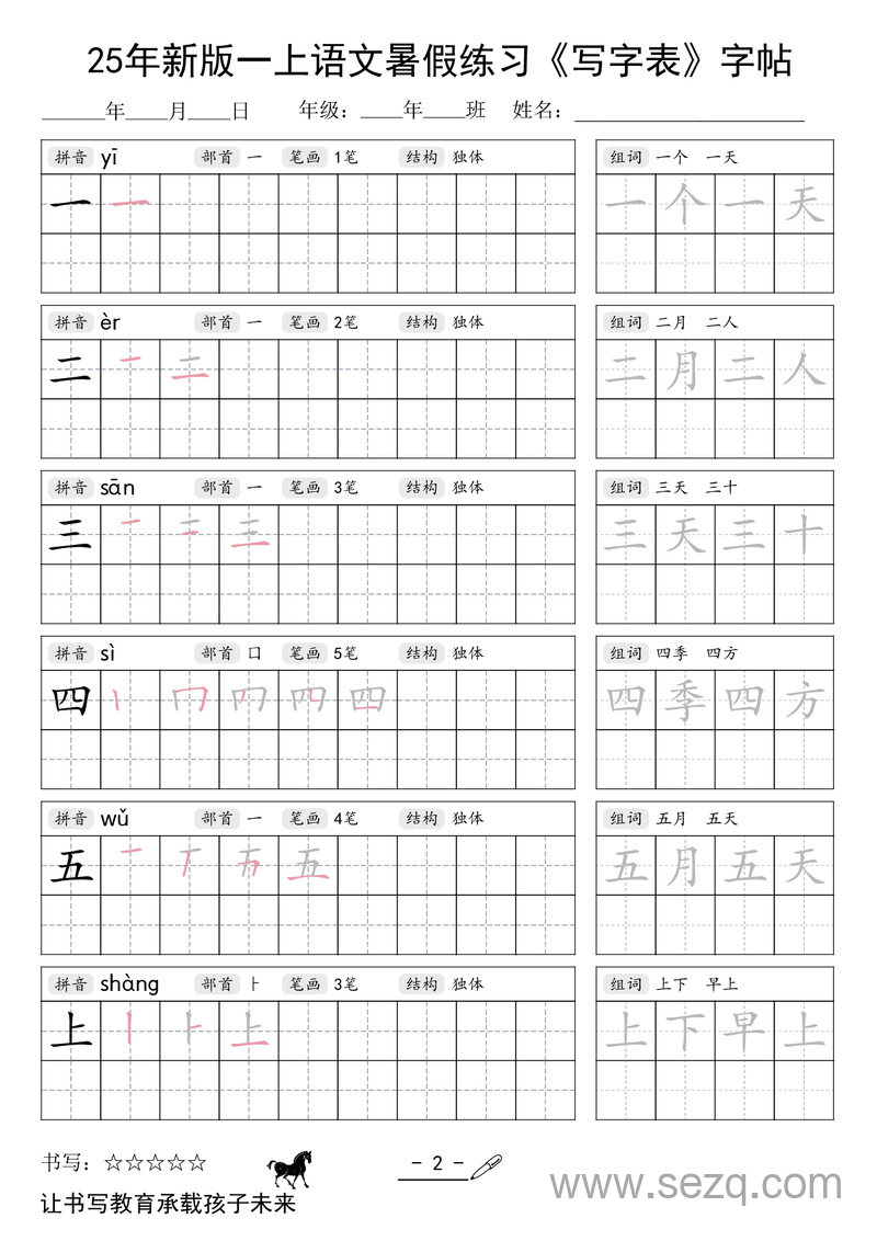 2025年新版一年级上册语文暑假练习《写字表》字帖 - 文档资源第2张