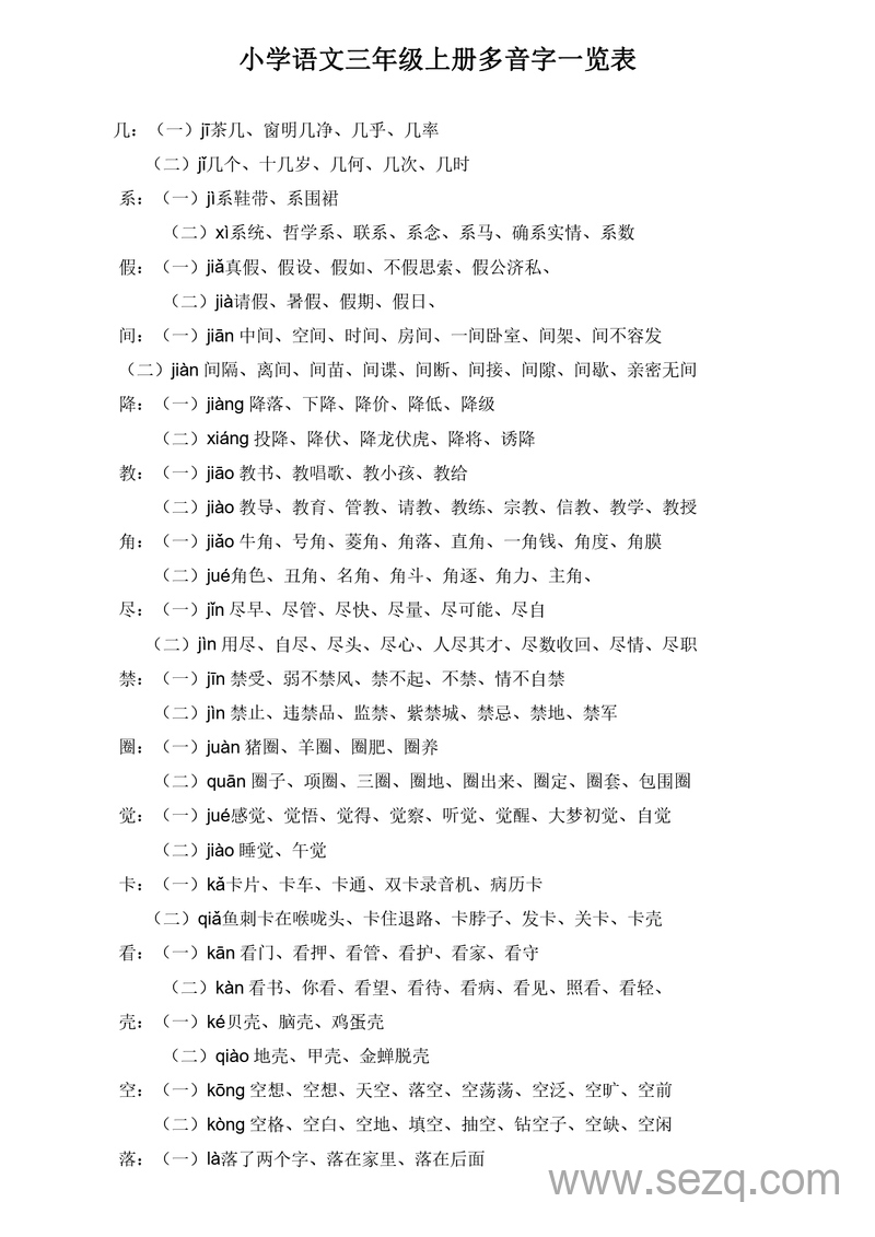 三年级上册语文多音字一览表 - 文档资源第1张