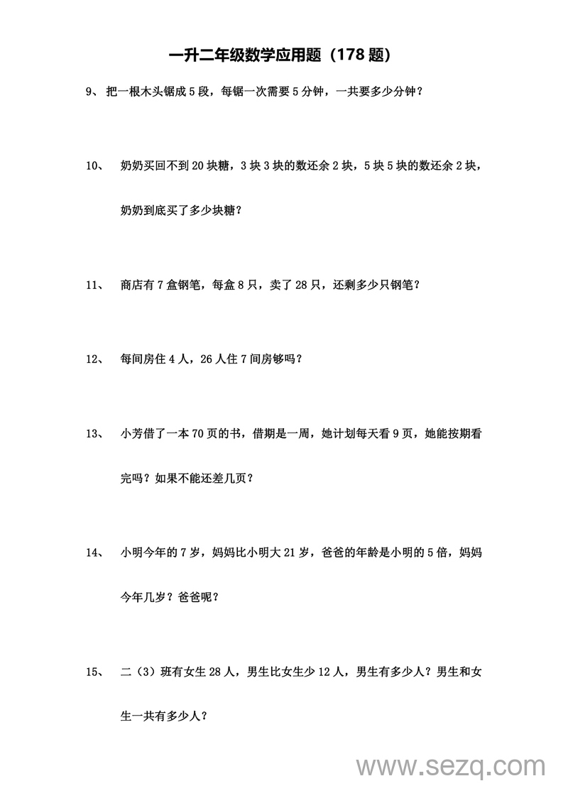 一升二年级上册数学应用题专项练习（178题含答案） - 文档资源第2张