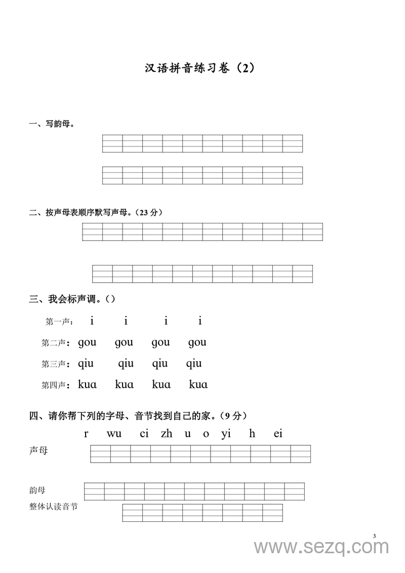 一年级上册语文汉语拼音专项练习卷（共9套） - 文档资源第3张