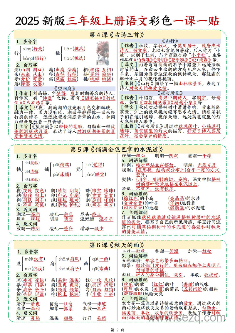 2025年新版三年级上册语文重点知识彩色一课一贴 - 文档资源第2张