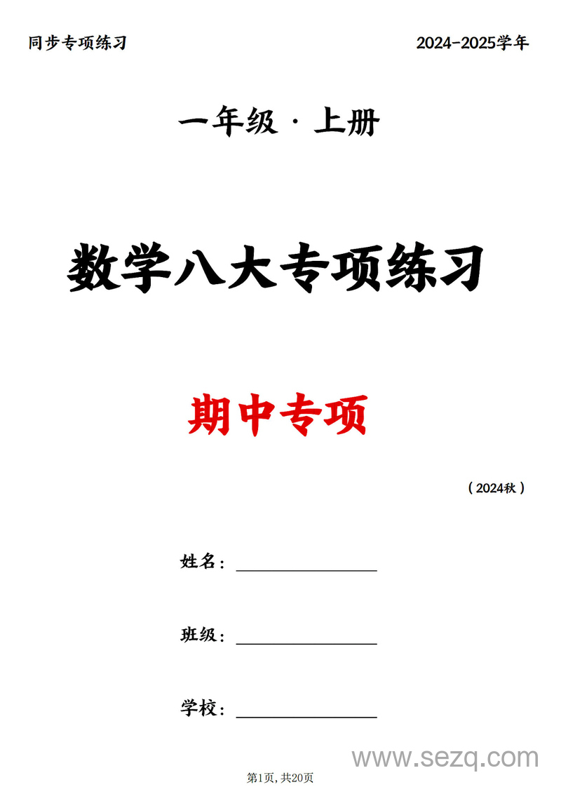 2024-2025学年一年级上册数学八大专项期中复习 - 文档资源第1张