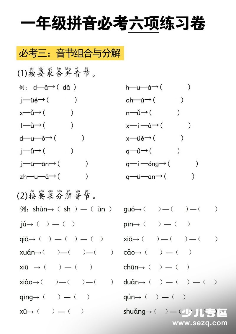 2025年秋季一年级上册语文拼音必考六项练习卷（含答案） - 文档资源第3张