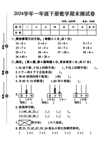 2024年一年级下册数学期末测试卷（含答案）（8页） - 少儿专区