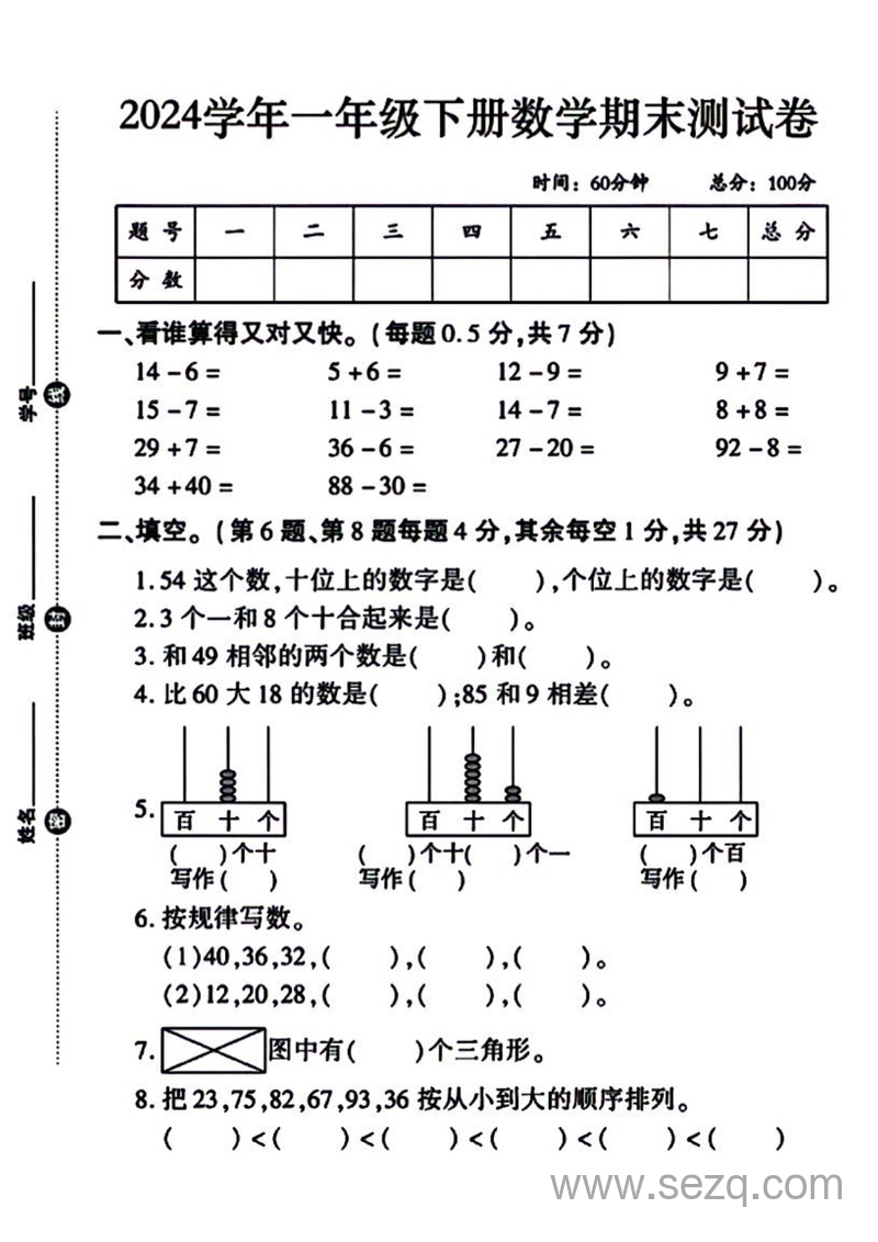 2024年一年级下册数学期末测试卷（含答案） - 文档资源第1张