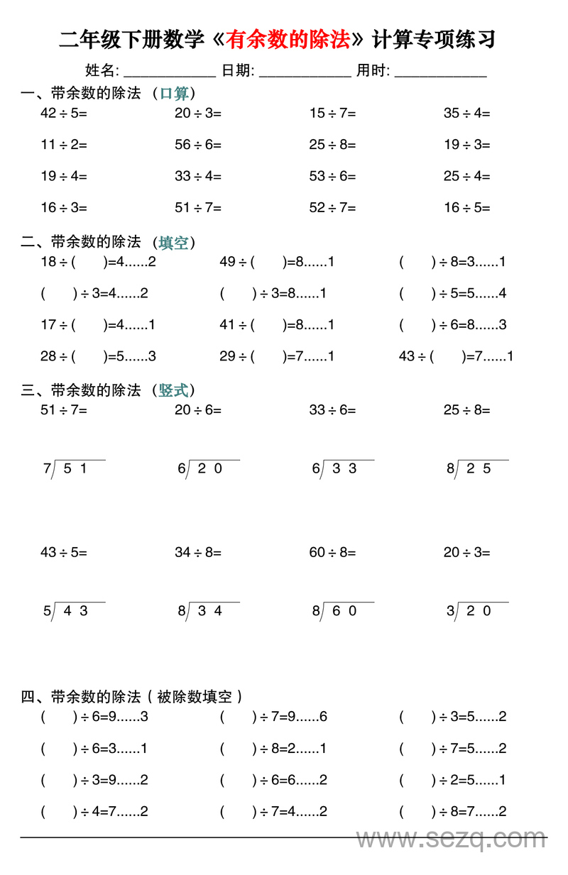 二年级下册数学有余数的除法计算专项练习30套 - 文档资源第1张