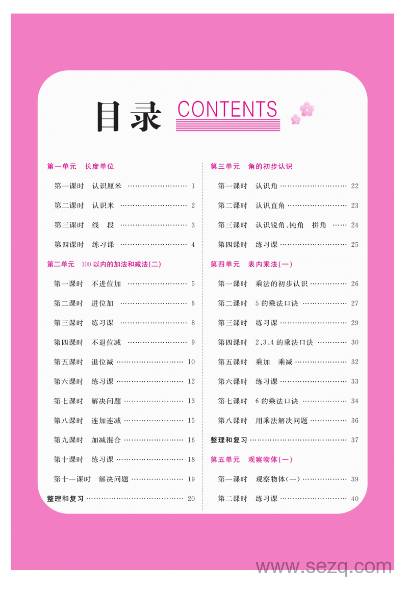 二年级上册数学人教版课课练 - 文档资源第2张