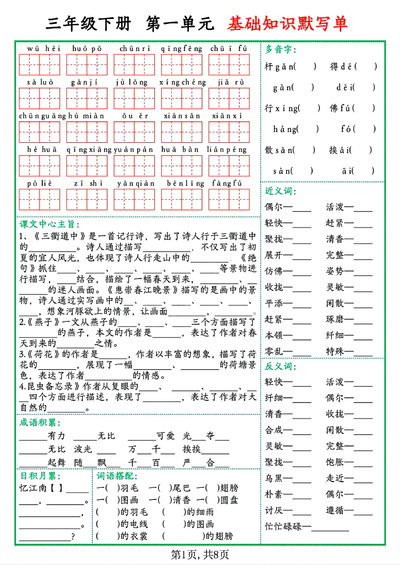 三年级下册语文1-8单元基础知识默写单(含答案)(16页) - 少儿专区