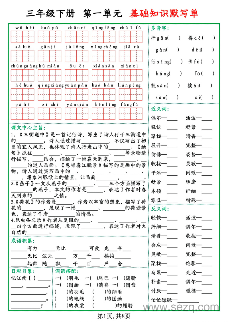 三年级下册语文1-8单元基础知识默写单（含答案） - 文档资源第1张