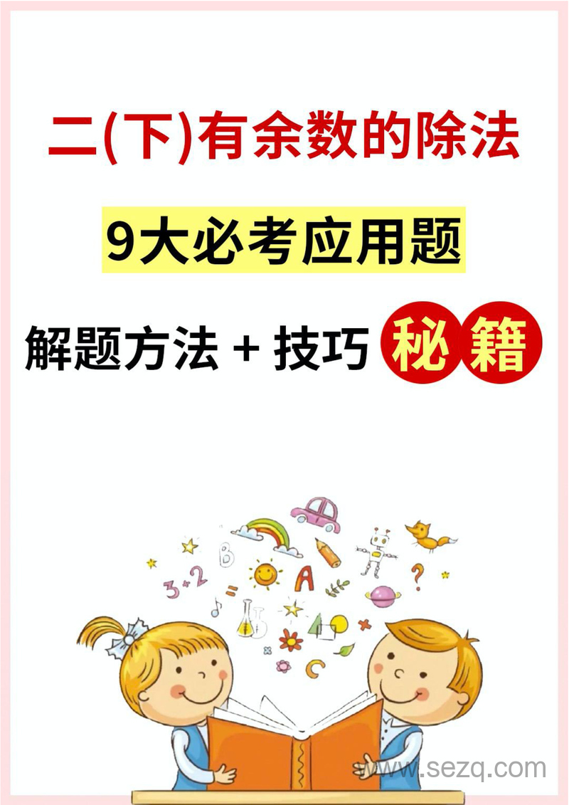 二年级下册数学有余数的除法九大类型专项应用题解决问题（含答案） - 文档资源第1张