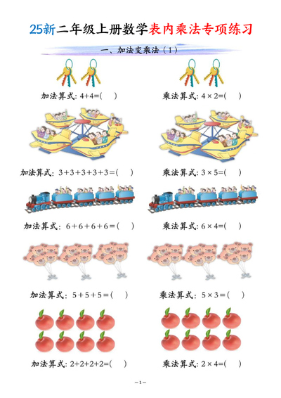 2025年新版二年级上册数学表内乘法专项练习（10页） - 少儿专区