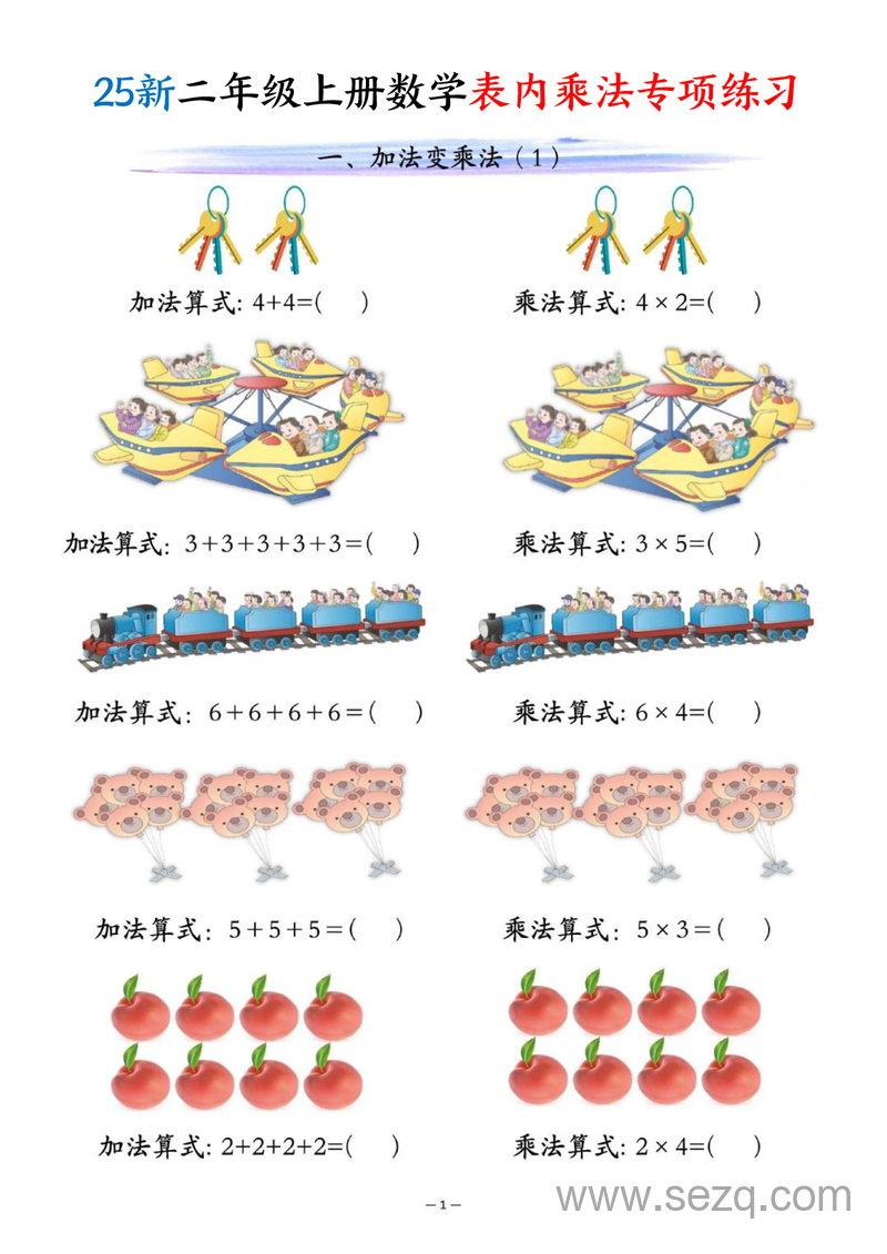 2025年新版二年级上册数学表内乘法专项练习 - 文档资源第1张