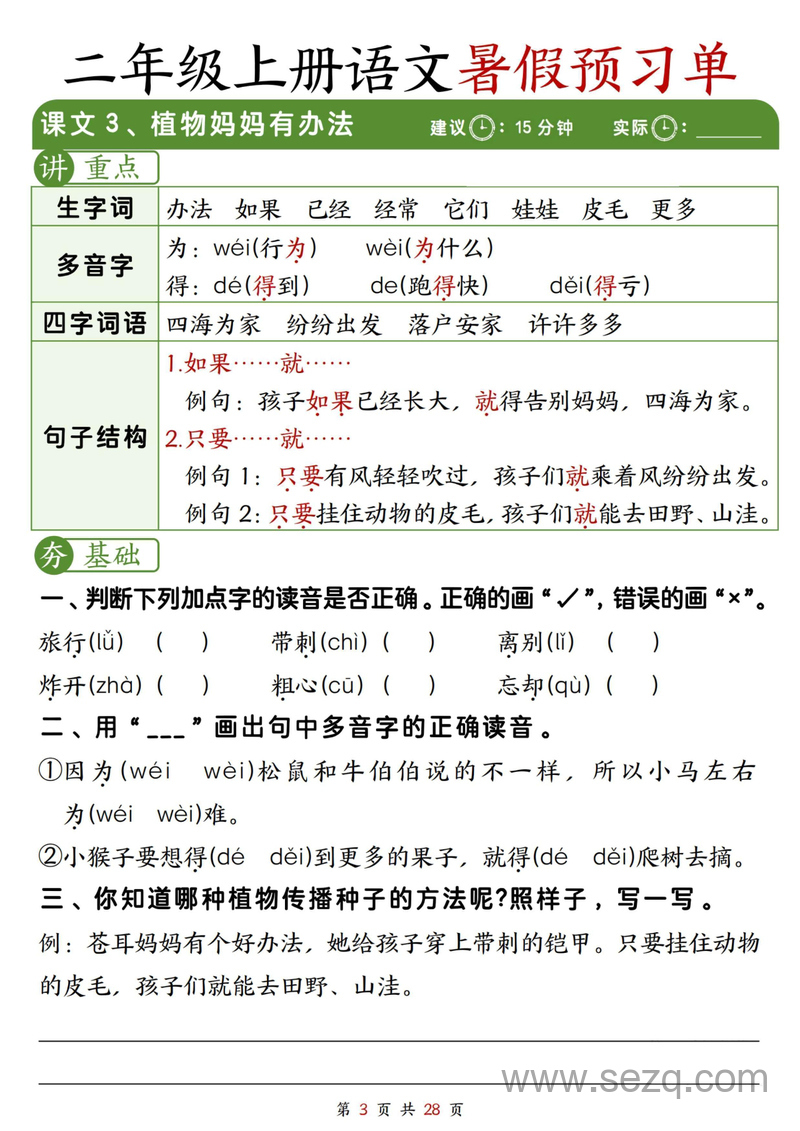 二年级上册语文暑假冲刺预习单（每课字词句重点每课一练） - 文档资源第3张