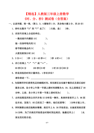 三年级上册数学《时、分、秒》测试卷（人教版含答案）（7页） - 少儿专区