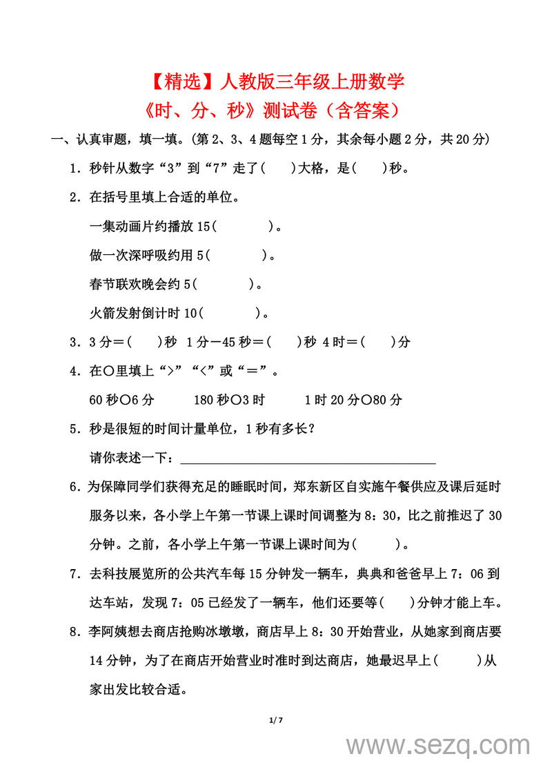 三年级上册数学《时、分、秒》测试卷（人教版含答案） - 文档资源第1张