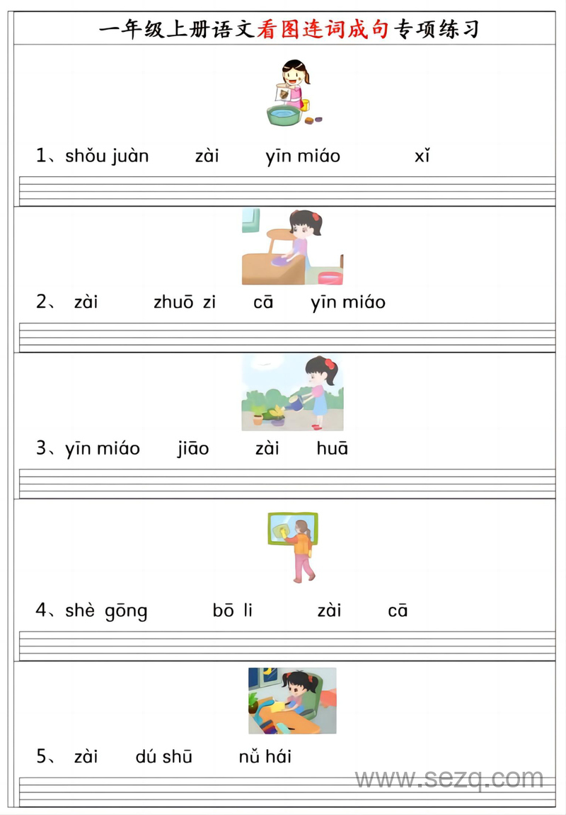 一年级上册语文看图连词成句专项练习 - 文档资源第1张
