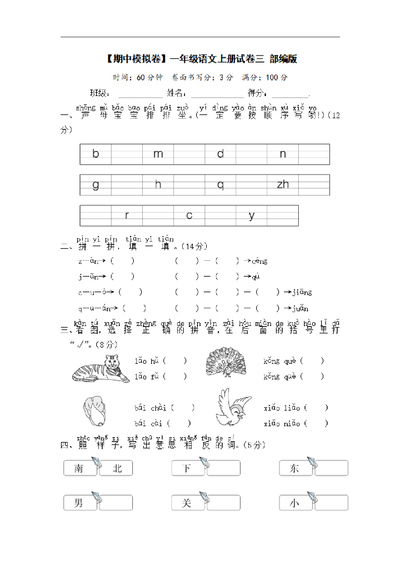 一年级上册语文期中模拟卷（含答案）（6页） - 少儿专区