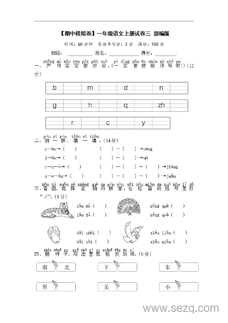 一年级上册语文期中模拟卷（含答案） - 文档资源第1张