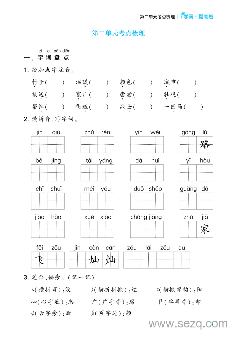 2024年春季一年级下册语文8个单元考点梳理（含答案）学霸提优 - 文档资源第3张