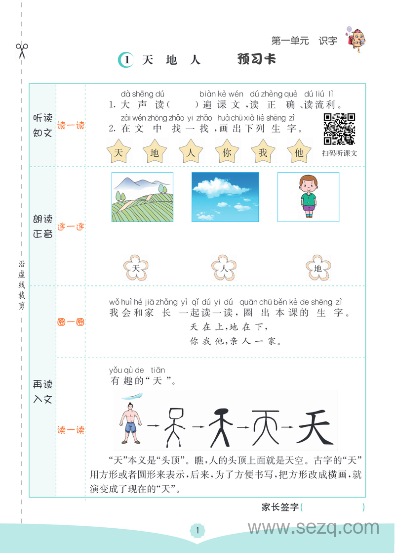 一年级上册语文素养提升手册（预习卡课课练考点清单） - 文档资源第3张