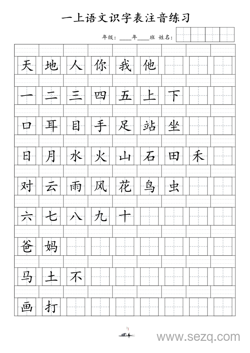 一年级上册语文识字表注音练习 - 文档资源第1张
