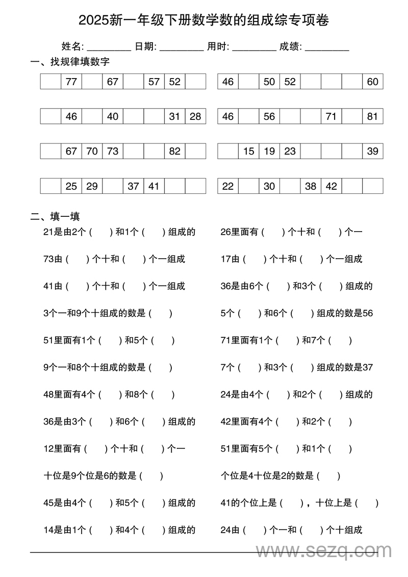 2025年新版一年级下册数学数的组成综合专项卷 - 文档资源第1张
