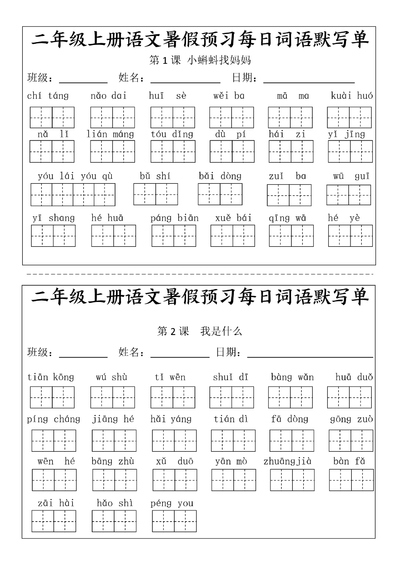 二年级上册语文暑假预习看拼音写词语（完整版）（25页） - 少儿专区