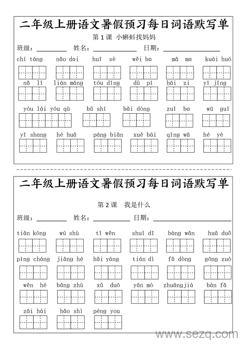 二年级上册语文暑假预习看拼音写词语（完整版） - 文档资源第1张