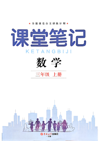 2025年秋季新版三年级上册数学课堂笔记（含教材习题答案）（119页） - 少儿专区