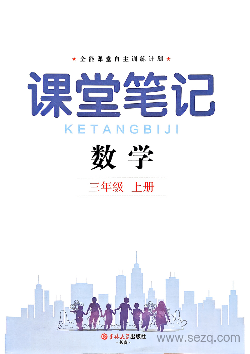 2025年秋季新版三年级上册数学课堂笔记（含教材习题答案） - 文档资源第1张
