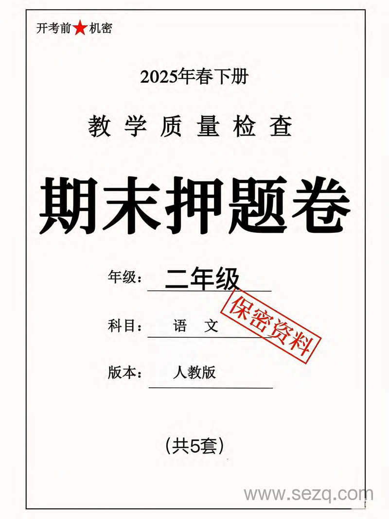 2025年二年级下册语文期末押题卷（5套含答案） - 文档资源第1张