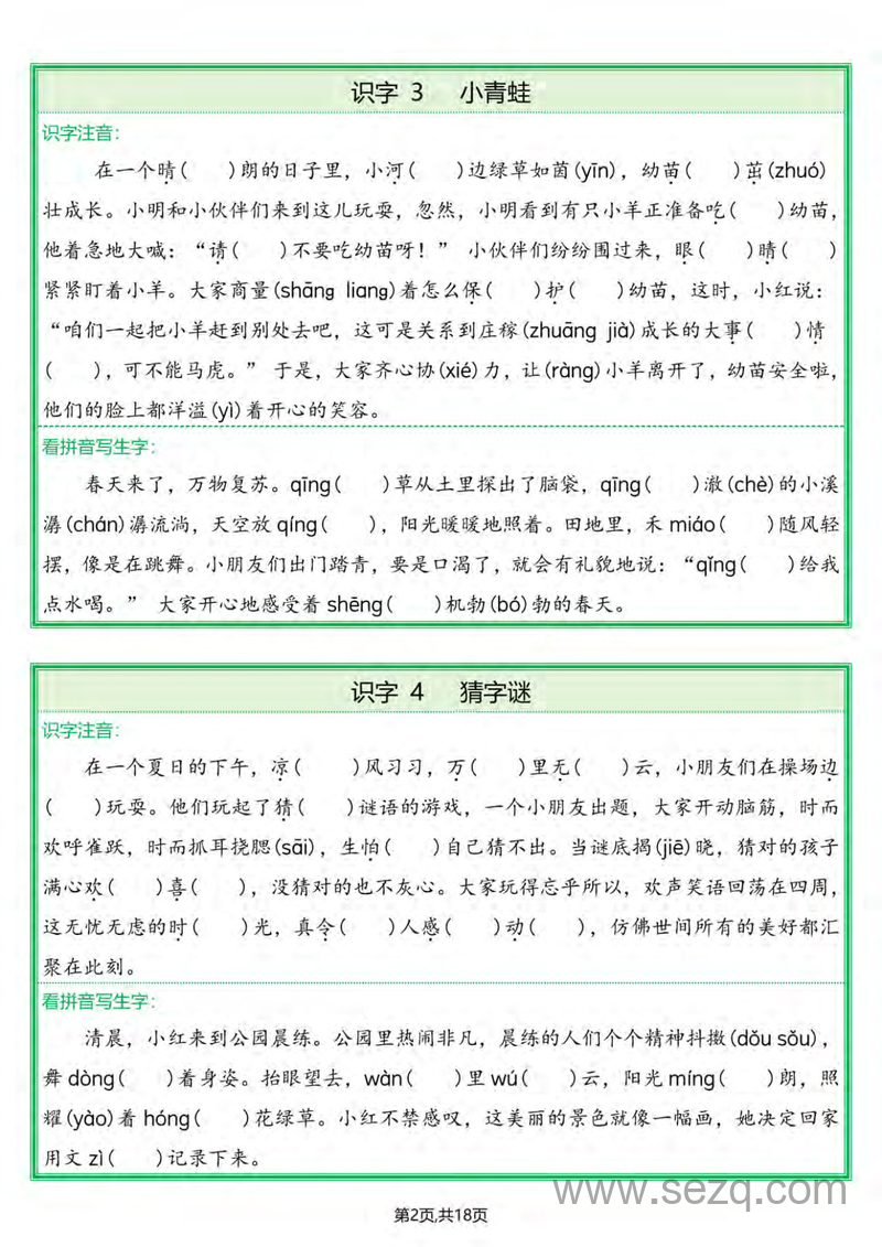 2025年春季一年级下册语文全册生字情景练习题（含答案） - 文档资源第2张