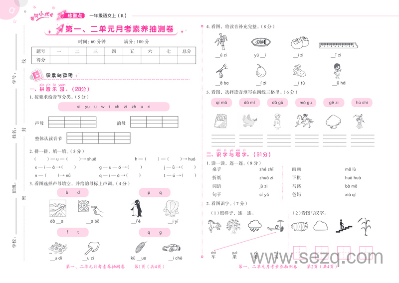 一年级上册语文月考及期末素养抽测真题卷（练重点） - 文档资源第1张
