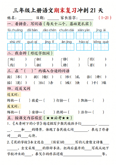 三年级上册语文期末复习冲刺21天（含答案）（48页） - 少儿专区