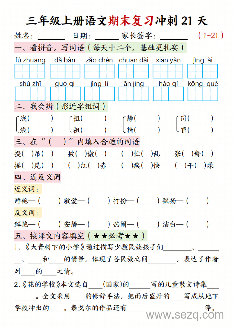三年级上册语文期末复习冲刺21天（含答案） - 文档资源第1张